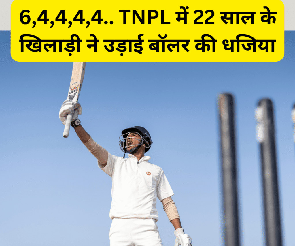 6,4,4,4,4.. TNPL में 22 साल के खिलाड़ी ने उड़ाई बॉलर की धजिया