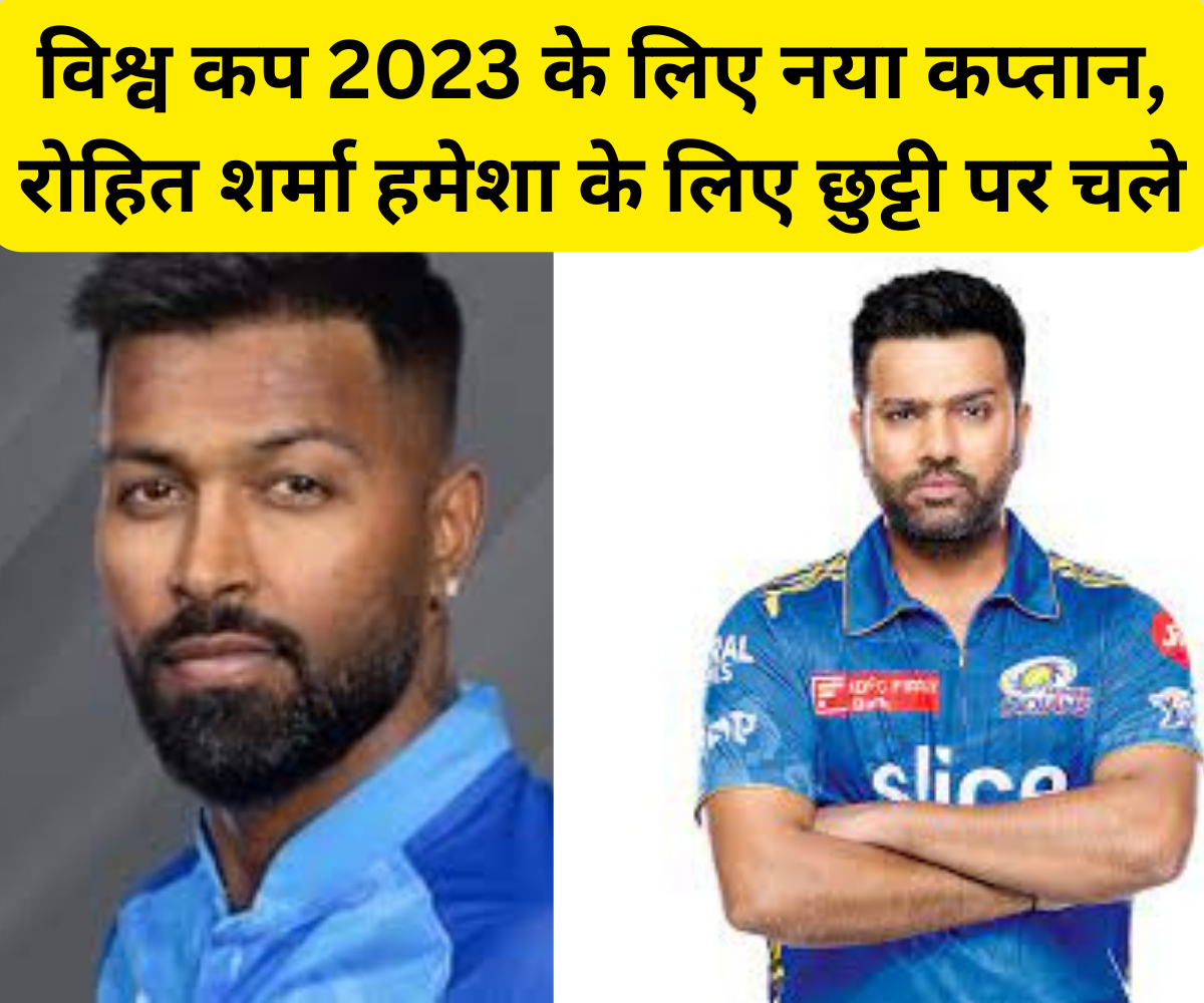विश्व कप 2023 के लिए नया कप्तान, रोहित शर्मा हमेशा के लिए छुट्टी पर चले.